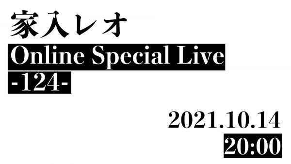 家入レオ、重大発表を含むYouTube生配信ライブ開催発表