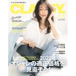 松島 花が新カバーモデルの『CLASSY.』1月号発売