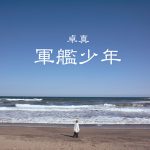 10-FEET・卓真、「軍艦少年」のMVを公開