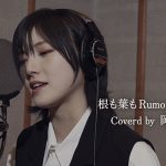 AKB48・岡田奈々 センター曲「根も葉もRumor」歌ってみた動画に「素敵な歌声」と大反響