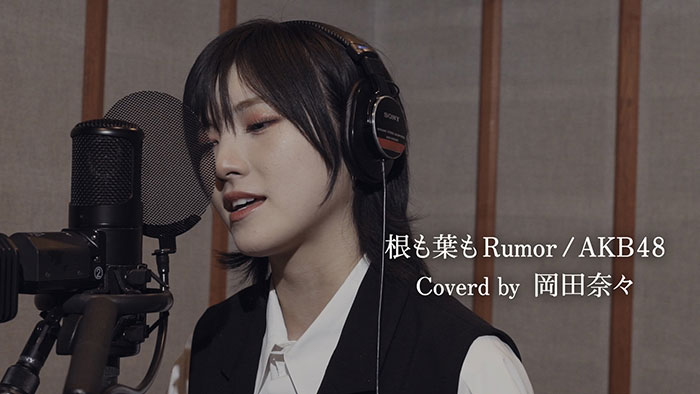 AKB48・岡田奈々 センター曲「根も葉もRumor」歌ってみた動画に「素敵な歌声」と大反響