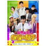 少年忍者・ジャニーズJr. 内村颯太が初主演の舞台『最強で最高の自慢の息子』上演決定