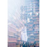 坂本真綾が手掛けた130編の歌詞を収録した『坂本真綾　歌詞集「刺繍」』発売