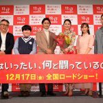 安田顕ほか登壇『私はいったい、何と闘っているのか』プレミア試写会イベント開催