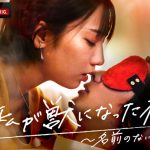 元乃木坂46 能條愛未らが大人の恋愛を熱演 『私が獣になった夜～名前のない関係～』配信決定