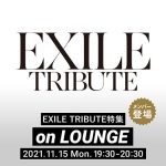 EXILE TRIBUTEの特集「LOUNGE」イベントを開催