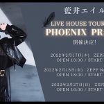 藍井エイル、ライブハウスツアー開催決定