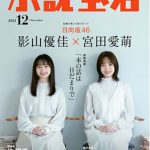 日向坂46・影山優佳&宮田愛萌が「小説宝石」の表紙に