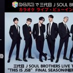 三代目 J SOUL BROTHERS、福岡PayPayドーム公演を全国のカラオケルームでライブ・ビューイング決定
