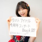 ラストアイドル、4周年記念コンサートブックが来年1月発売決定