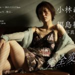 小林れい、『完全変態』へと変化する姿を収めた写真展を開催