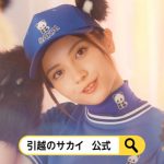 桃月なしこ、進むパンダ化! 「サカイ引越センター」新CM＆インタビュー公開