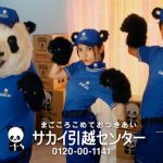 桃月なしこ、進むパンダ化! 「サカイ引越センター」新CM＆インタビュー公開