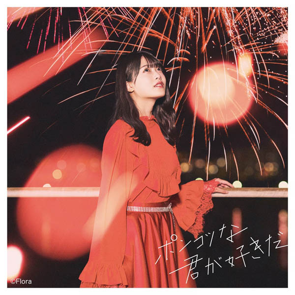 NGT48 7thシングルのタイトルは『ポンコツな君が好きだ』に決定 花火をバックにした新アー写&ジャケット解禁