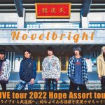 Novelbright、2022年ツアー開催を発表 念願の日本武道館でツアーファイナル