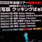 岡崎体育、2年9ヶ月ぶりの関東単独公演を開催