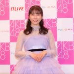 横山由依、卒コンを終え心境を語る「AKB48は私の人生になくてはならないもの」