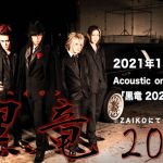 D、アコースティックミニライブ「黒竜 2021」の生配信決定
