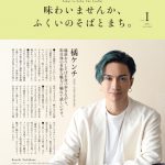橘ケンチ（EXILE）と高橋愛（女優／モデル）を表紙に計4回発行！『ふくいとそば。The Leaflet』11月8日（月）配布開始