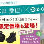 志田愛佳が海外人気ブランドのファッションアイテムを取り扱う「Z-CRAFT」のライブ配信にゲスト出演