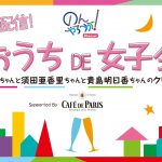 のんが須田亜香里、貴島明日香とクリスマス女子会を生配信!