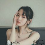 20歳を迎えた山田杏奈がセカンド写真集の発売記念オンラインイベントを開催