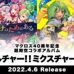 「マクロス」40周年アルバムリリース決定! シェリル、ランカ、ワルキューレによる「愛・おぼえていますか」も収録