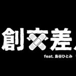 島谷ひとみ、 新曲「名も無い花」はアニメMV。ニューアルバム新作MVはアニメーションで登場！CVに久保ユリカを起用！