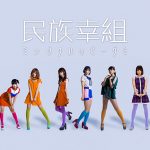 民族ハッピー組、メジャー2ndシングル「天王寺ラバーガール」発売記念で関西エリア限定店頭キャンペーン施策決定！