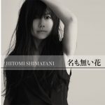 島谷ひとみ、 新曲「名も無い花」はアニメMV。ニューアルバム新作MVはアニメーションで登場！CVに久保ユリカを起用！