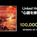Linked Horizon、「心臓を捧げよ!」がSpotifyにて1億回再生を突破