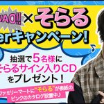 合宿免許WAO!!が「そらる」と「えなこ」ダブルキャンペーン開催