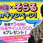 合宿免許WAO!!が「そらる」と「えなこ」ダブルキャンペーン開催