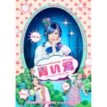 岡田奈々、梅津瑞樹ら出演 Reading Pop『青い鳥』メインビジュアル&ソロビジュアル解禁