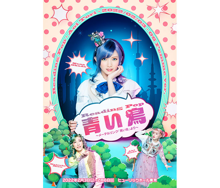 岡田奈々、梅津瑞樹ら出演 Reading Pop『青い鳥』メインビジュアル&ソロビジュアル解禁