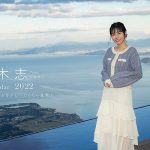 内木志、地元・滋賀県で撮影した2022年度版カレンダーを発売