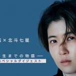 NHKドラマ10『群青領域』、ビッケブランカの主題歌「北斗七星」にのせたダイジェスト映像公開