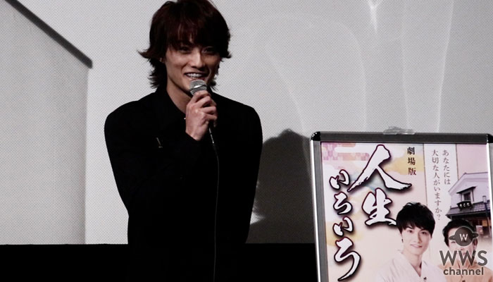 【動画】寺西優真が劇場版「人生いろいろ」完成披露舞台挨拶で思いを語る！