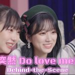 HKT48 矢吹奈子、田中美久、運上弘菜のコメントも収録! 『突然Do love me!』MVビハインドが公開