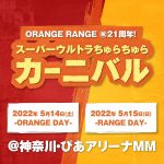 ORANGE RANGE、結成21周年ワンマンライブをぴあアリーナMMにて開催決定