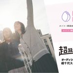 「カンコー委員会」5期生オーディション!受賞者の「超超十代 -ULTRA TEENS FES- 2022@TOKYO」ショーステージでのお披露が決定
