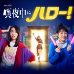 ドラマ「真夜中にハロー！」、EDテーマはモーニング娘。’21『I WISH』の再収録版に決定