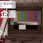 東京事変、YouTubeチャンネル緊急企画「ﾛｽｼﾞｪﾈ白書」プレミア公開