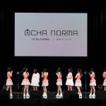 【ライブレポート】ハロプロ新グループ「OCHA NORMA」始動 田代すみれ「伝説のアイドルになります」
