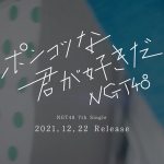 NGT48、7thシングルの物語が動き出すドラマver.ティザー映像公開