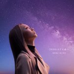 倖田來未、史上最も切ないバラード「100のコドク達へ」のMVが公開