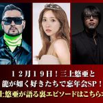 「三上悠亜と龍が如く好きたちで忘年会SP」TikTokにて12月19日（日）21時より配信