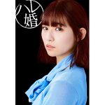 浅川梨奈、ドラマ「ハレ婚」で嫉妬深い『2人目の妻』役を演じる