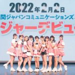 Jams Collection、来年2月にメジャーデビュー決定