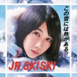 「JR SKISKI」30周年を記念した30か所の歴代ポスターパネル展開催